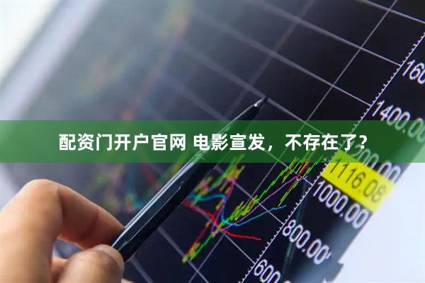 配资门开户官网 电影宣发，不存在了？